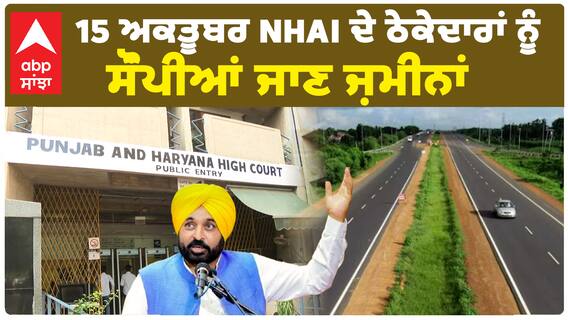 15 ਅਕਤੂਬਰ ਨੂੰ NHAI ਦੇ ਠੇਕੇਦਾਰਾਂ ਨੂੰ ਸੌਂਪੀਆਂ ਜਾਣ ਜ਼ਮੀਨਾਂ, Highcourt ਦਾ Punjab ਸਰਕਾਰ ਨੂੰ ਸਖਤ ਆਦੇਸ਼