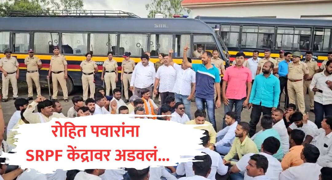 कर्जत-जामखेडचे SRPF केंद्र लोकार्पण वादग्रस्त, रोहित पवारांना पोलिसांनी अडवलं, तगडा पोलिस बंदोबस्त Karjat Jamkhed kusadgaon SRPF Center Controversy ncp Rohit Pawar party workers prevented by police maharashtra ahmednagar politics कर्जत-जामखेडचे SRPF केंद्र लोकार्पण वादग्रस्त, रोहित पवारांना पोलिसांनी अडवलं, तगडा पोलिस बंदोबस्त