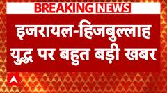 इजरायल-हिजबुल्लाह युद्ध पर बहुत बड़ी खबर | ABP News
