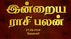 Rasi Palan Today, Sept 27: மேஷத்துக்கு நிம்மதியான நாள், ரிஷபத்துக்கு எதிர்ப்புகள் மறையும்.. உங்கள் ராசிக்கான பலன்