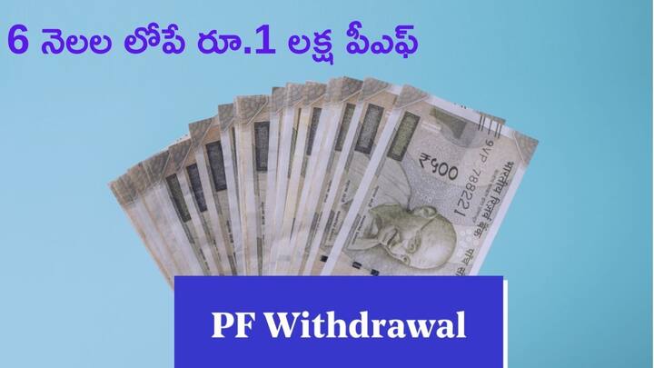 New EPF Rule You Can Withdraw Up To Rs 1 Lakh Within 6 Months Of Joining know The Details PF New Rule: ఉద్యోగంలో చేరి 6 నెలలు కాకున్నా రూ.1 లక్ష పీఎఫ్‌ విత్‌డ్రా - కొత్త రూల్‌ వచ్చిందిగా!