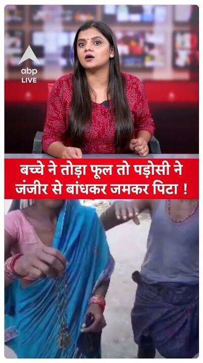 Begusarai: Minor Tied Up With A Chain And Brutally Beaten Over Tree-Cutting Allegations | ABP Live