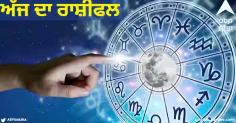 Horoscope Today: ਮੇਖ ਤੋਂ ਲੈਕੇ ਮੀਨ ਰਾਸ਼ੀ ਵਾਲਿਆਂ ਲਈ ਕਿਵੇਂ ਦਾ ਰਹੇਗਾ 26 ਸਤੰਬਰ ਦਾ ਦਿਨ, ਜਾਣੋ ਅੱਜ ਦਾ ਰਾਸ਼ੀਫਲ daily-horoscope-in-punjabi-26-september-2024-aaj-ka-rashifal Horoscope Today: ਮੇਖ ਤੋਂ ਲੈਕੇ ਮੀਨ ਰਾਸ਼ੀ ਵਾਲਿਆਂ ਲਈ ਕਿਵੇਂ ਦਾ ਰਹੇਗਾ 26 ਸਤੰਬਰ ਦਾ ਦਿਨ, ਜਾਣੋ ਅੱਜ ਦਾ ਰਾਸ਼ੀਫਲ