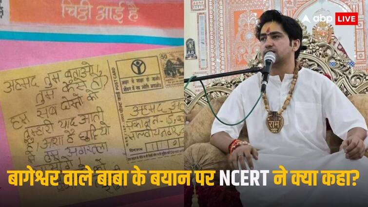 NCERT Clarification On Baba Bageshwar Raised Question On Class 3 Book In Which Mention Reena Writes Letter To Ahmed रीना की अहमद को लिखी 'चिट्ठी' में पं.धीरेंद्र शास्त्री ने निकाला 'लव जिहाद'! विवाद के बाद अब जान लीजिए NCERT का भी जवाब