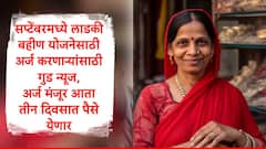 लाडकी बहीण योजनेसाठी सप्टेंबरमध्ये अर्ज केलेल्या महिलांसाठी गुड न्यूज, अर्जांना मंजुरी, लवकरच पैसे येणार