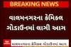 Surat Fire News | કેમિકલ ગોડાઉનમાં લાગી ભીષણ આગ, પાંચ લોકો ઈજાગ્રસ્ત