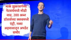 मार्क झुकरबर्गच्या नेटवर्थमध्ये मोठी वाढ, 200 अब्ज डॉलर्सच्या क्लबमध्ये एंट्री, जगातील श्रीमंतांच्या यादीत तिसऱ्या स्थानी