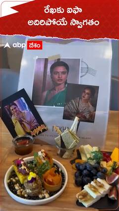 రేఖకు ఐఫా అదిరిపోయే స్వాగతం.!