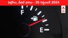 Petrol Diesel Price Today 26 September: భారీగా పడిపోయిన ఇంధనం రేట్లు - మీ ప్రాంతంలో ఈ రోజు పెట్రోల్‌, డీజిల్‌ ధరలు ఇవి