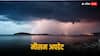 Weather Update: महाराष्ट्र में रेड अलर्ट, उत्तर प्रदेश-बिहार में होगी बारिश, जानें अपने राज्य का हाल