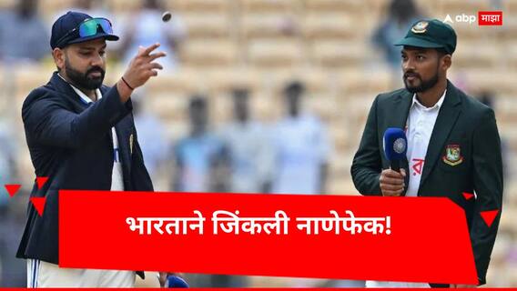 Ind vs Ban 2nd Test Live : रोहितने जिंकली नाणेफेक! गोलंदाजी करण्याचा घेतला निर्णय, भारताने प्लेइंग-11 किती केले बदल? Ind vs Ban 2nd Test Live : रोहितने जिंकली नाणेफेक! गोलंदाजी करण्याचा घेतला निर्णय, भारताने प्लेइंग-11 किती केले बदल?