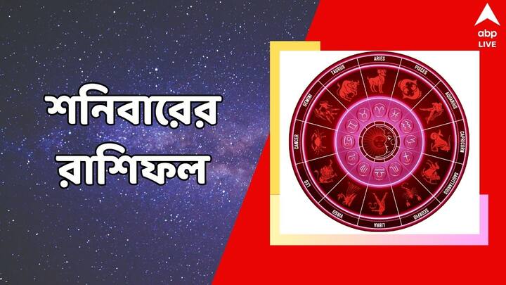 Daily Horoscope: কেমন কাটবে শনিবার? কী বলছে আপনার রাশিফল?