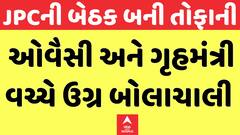 JPC Meeting | JPCની બેઠક બની તોફાની, ઓવૈસી અને ગૃહમંત્રી વચ્ચે ઉગ્ર બોલાચાલી