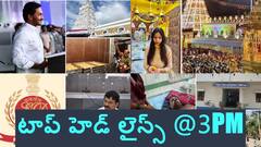 మాజీ సీఎం జగన్ పర్యటనపై ఎన్డీయే నేతల కీలక నిర్ణయం - తెలంగాణ మంత్రి పొంగులేటి నివాసంలో ఈడీ సోదాలు, టాప్ హెడ్ లైన్స్@ 3 PM