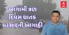 Gujarat Weather: આગામી ત્રણ દિવસમાં આ વરસાદ વધુ ઘાતક બનશેઃ હવામાન નિષ્ણાંત પરેશ ગોસ્વામીની મોટી આગાહી