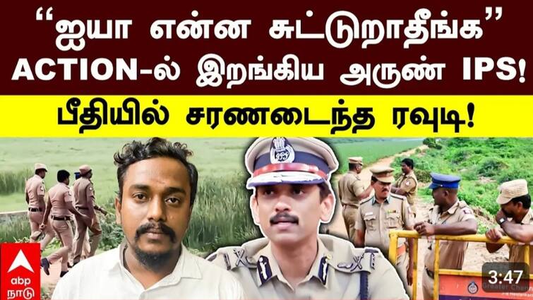 Chennai rowdy bigil mani surrender fear for police encounter around Chennai TNN Bigil Mani Surrender: 'ENCOUNTER பண்ணிடாதீங்க'... ACTION-ல் இறங்கிய அருண் IPS! பீதியில் சரணடைந்த ரவுடி!