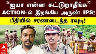 Bigil Mani Surrender: 'ENCOUNTER பண்ணிடாதீங்க'... ACTION-ல் இறங்கிய அருண் IPS! பீதியில் சரணடைந்த ரவுடி!