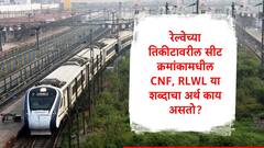 Railway Ticket : रेल्वेच्या तिकीटावरील सीट क्रमांकामधील CNF, RLWL या शब्दाचा अर्थ काय असतो?