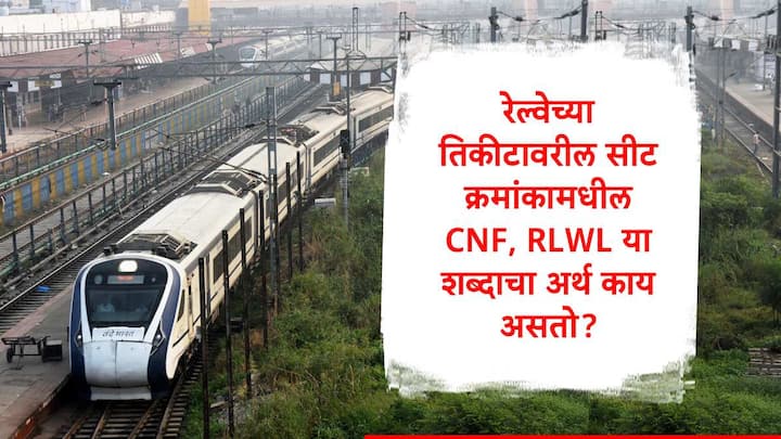 Railway Ticket : भारतीय रेल्वेतून प्रवास करताना आरक्षित डब्यांमध्ये बसण्यासाठी तिकीट आरक्षित करणं आवश्यक असतं.