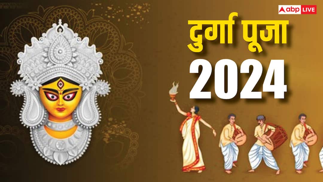 Durga Puja 2024 date 9 to 12 october Kalparambha bilva nimantran sindoor khela kab hai Durga Puja 2024: दुर्गा पूजा 2024 में कब ? कल्परंभ से सिंदूर खेला तक क्या है इन परंपरा का महत्व, डेट जानें