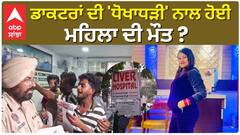 Amritsar News | ਇਲਾਜ਼ ਹੋਇਆ, ਪੈਸੇ ਲਏ, ਫ਼ਿਰ ਵੀ ਮਹਿਲਾ ਦੀ ਗਈ ਜਾਨ, ਪਰਿਵਾਰਕ ਮੈਂਬਰਾਂ ਨੇ ਕੀਤਾ ਹੰਗਾਮਾ |