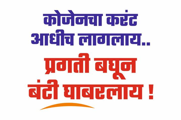 याच पार्श्वभूमीवर आज सभास्थळी जाणाऱ्या मुख्य मार्गावर एकीकडे सत्ताधाऱ्यांनी पोस्टरबाजी आहे.