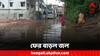 Ghatal Flood: টানা বৃষ্টিতে বাড়ল জল, নতুন করে প্লাবিত ঘাটাল