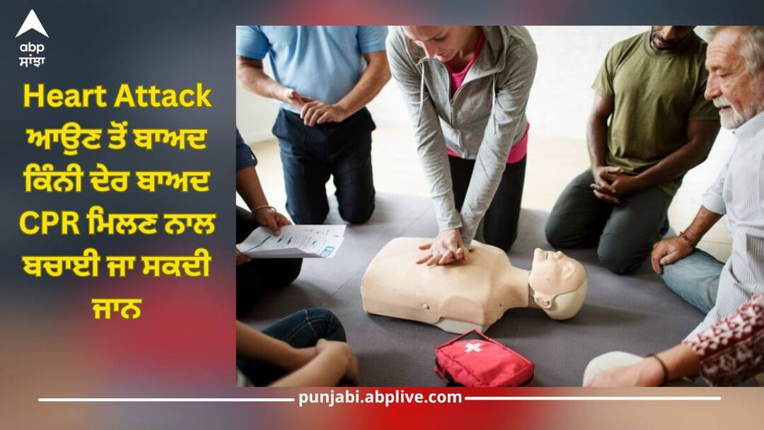 After how long after heart attack, getting CPR can save your life, definitely know this health News Heart Attack ਆਉਣ ਤੋਂ ਬਾਅਦ ਕਿੰਨੀ ਦੇਰ ਬਾਅਦ CPR ਮਿਲਣ ਨਾਲ ਬਚਾਈ ਜਾ ਸਕਦੀ ਜਾਨ, ਜ਼ਰੂਰ ਜਾਣ ਲਓ ਇਹ ਅਹਿਮ ਗੱਲ