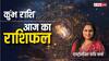 Aquarius Horoscope 28 September: कुंभ राशि वाले आज जॉब में बदलाव के बारे में सोच सकते हैं, पढ़ें राशिफल