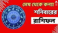 হাতে আসবে টাকা! ব্যবসায় নয়া মোড়! শনিবার ভাগ্য তুঙ্গে এই রাশিগুলির