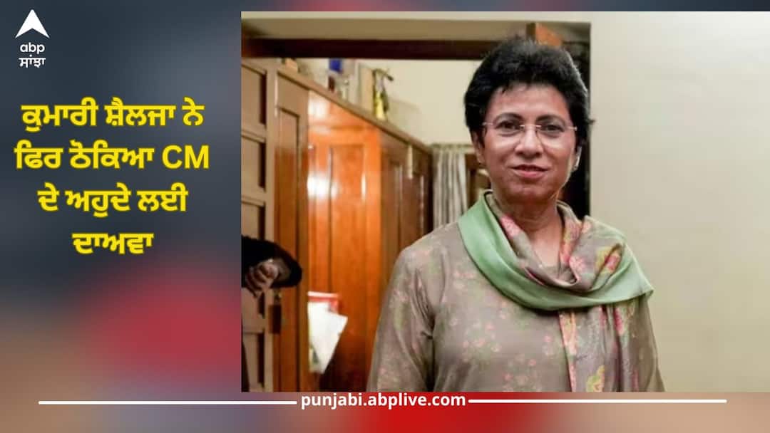 ਕੁਮਾਰੀ ਸ਼ੈਲਜਾ ਨੇ ਫਿਰ ਠੋਕਿਆ CM ਦੇ ਅਹੁਦੇ ਲਈ ਦਾਅਵਾ, 'ਹਰਿਆਣਾ 'ਚ ਬਣੇ ਦਲਿਤ ਮੁੱਖ ਮੰਤਰੀ' kumari selja said dalit community want cm from their community in haryana news ਕੁਮਾਰੀ ਸ਼ੈਲਜਾ ਨੇ ਫਿਰ ਠੋਕਿਆ CM ਦੇ ਅਹੁਦੇ ਲਈ ਦਾਅਵਾ, 'ਹਰਿਆਣਾ 'ਚ ਬਣੇ ਦਲਿਤ ਮੁੱਖ ਮੰਤਰੀ'