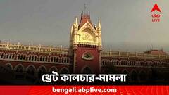 'থ্রেট কালচার' এবং 'উত্তরবঙ্গ লবি'র প্রভাব, কলকাতা হাইকোর্টে জনস্বার্থ মামলা দায়ের