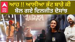 ਆਹ !! ਆਲੀਆ ਭੱਟ ਬਾਰੇ ਕੀ ਬੋਲ ਗਏ ਦਿਲਜੀਤ ਦੋਸਾਂਝ