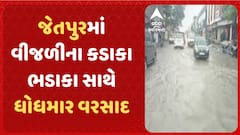 Rajkot Rain | રાજકોટના જેતપુરમાં વીજળીના કડાકા ભડાકા સાથે ધોધમાર વરસાદ