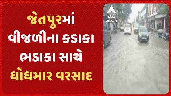 Rajkot Rain | રાજકોટના જેતપુરમાં વીજળીના કડાકા ભડાકા સાથે ધોધમાર વરસાદ