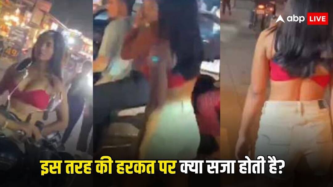 ब्रा पहनकर इंदौर की सड़कों पर घूमती रही लड़की, जानें ऐसा करने पर क्या मिल सकती है सजा girl roamed around wearing bra know what is the punishment for such instances ब्रा पहनकर इंदौर की सड़कों पर घूमती रही लड़की, जानें ऐसा करने पर क्या मिल सकती है सजा