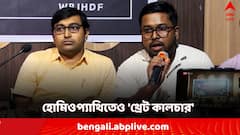 হোমিওপ্যাথিতেও 'থ্রেট কালচার'! সামনে এল বিস্ফোরক অভিযোগ