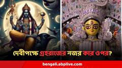 দেবীপক্ষ শুরু হতেই নক্ষত্র বদল শনির, দুর্গাপুজোয় কারও কঠিন সময়, কারও রাজার হাল