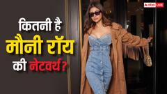 कम फिल्मों के बावजूद करोड़ों की मालकिन बन चुकी हैं मौनी रॉय, जानिए कहां से करती हैं मोटी कमाई