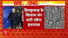 Israel Hezbollah War: हिजबुल्लाह के खिलाफ जंग जारी रहेगी, इजरायल के पीएम नेतन्याहू का बयान | ABP |
