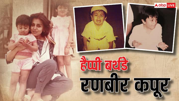 Ranbir Kapoor Childhood Photos: बॉलीवुड एक्टर रणबीर कपूर कल यानि 38 सितंबर को अपना बर्थडे सेलिब्रेट करने वाले हैं. ऐसे में हम आपके लिए उनके बचपन की कुछ रेयर तस्वीरें लाए हैं.