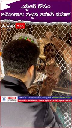 ఎన్టీఆర్ కోసం అమెరికాకు వచ్చిన జపాన్ మహిళ