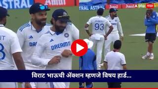 Video Viral : विराट भाऊची ॲक्शन म्हणजे विषय हार्ड... बुमराहच्या बॉलिंगची नक्कल, व्हिडीओ पाहिल्यावर तुम्हीही पोट धरुन हसाल