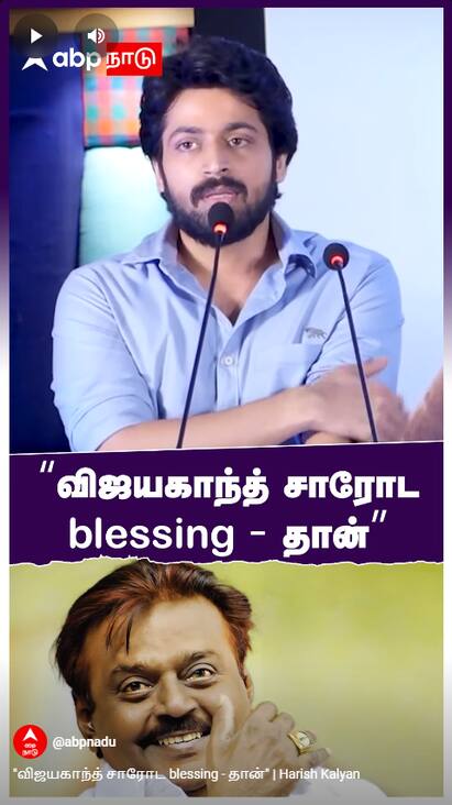 Harish Kalyan on Vijayakanth - watch video Harish Kalyan on Vijayakanth : விஜயகாந்த் சாரோட blessing - தான்