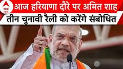 Haryana Election 2024: आज हरियाणा दौरे पर Amit Shah, तीन चुनावी रैली को करेंगे संबोधित | ABP News |