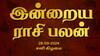 Rasi Palan Today, Sept 28: மிதுனத்துக்கு முகப் பொலிவு அதிகரிக்கும்; கடகத்துக்கு பகை விலகும்.. உங்கள் ராசிக்கான பலன்