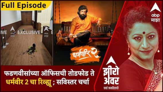 Zero Hour Full : फडणवीसांच्या ऑफिसची तोडफोड तेधर्मवीर 2 चा रिव्ह्यू;सविस्तर चर्चा