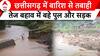 Chhattisgarh Rains: बारिश ने मचाई तबाही, तेज बहाव में बहे पुल और सड़क, कई गांव का टूटा संपर्क | ABP
