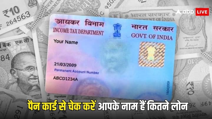 Loan On Pan Card: लोन लेते वक्त आपको पैन कार्ड की जरूरत होती है. आप घर बैठे ही इस बारे में पता कर सकते हैं कि आपके पैन कार्ड पर कितने लोन चल रहे हैं. कैसे चलिए आपको बताते हैं.