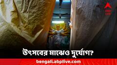 Durga Puja Weather: বৃষ্টিতে ভাসছে বাংলা, প্রাণের উৎসবেও বড় দুর্যোগের পূর্বাভাস